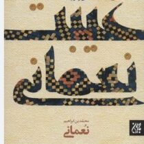 متن و ترجمه غیبت نعمانی(محمد بن ابراهیم نعمانی.مجتبی عزیزی)