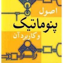 اصول پنوماتیک و کاربرد آن (اکبر حجتی . سعید امینی)