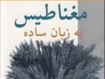 مغناطیس به زبان ساده (سارا سادات پرهیزگار)