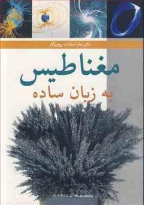 مغناطیس به زبان ساده (سارا سادات پرهیزگار)