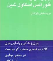 چهار اثر از فلورانس اسکاول شین (گیتی خوشدل)