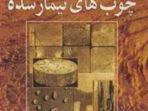 انتخاب و کاربرد چوب های تیمار شده (کاسنز فیست جانسن دیگروت . علی نقی کریمی . علی فتح الله زاده . امی