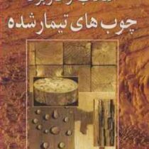 انتخاب و کاربرد چوب های تیمار شده (کاسنز فیست جانسن دیگروت . علی نقی کریمی . علی فتح الله زاده . امی