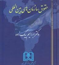 حقوق سازمانهای بین المللی (دکتر ابراهیم بیگ زاده)