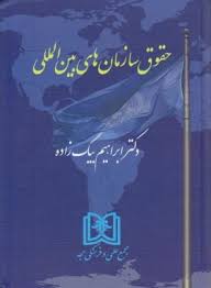 حقوق سازمانهای بین المللی (دکتر ابراهیم بیگ زاده)