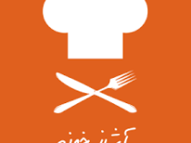 آشپزی
