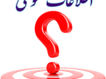 اطلاعات عمومی