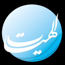 الهیات و معارف اسلامی