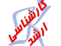 آمادگی آزمون ارشد