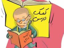 کمک درسی مدارس