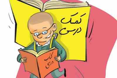 کمک درسی مدارس