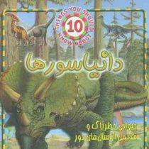 دایناسور ها : حیوانی خطرناک و قدیمی از سال های دور (استیو پارکر.پگاه شرفی)