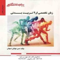 گنجینه طلایی زبان تخصصی 1 و 2 رشته تربیت بدنی (محمود علیمحمدی . ابوالفضل فراهانی . آذر آقایاری . حسن