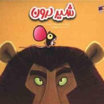 شیر درون (راشل برایت.جیم فیلد.احسان ذوالفقاری)