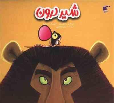 شیر درون (راشل برایت.جیم فیلد.احسان ذوالفقاری)