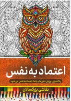 نقاشی بزرگسالان اعتماد به نفس (رنگ آمیزی)