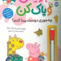 با پپا تمرین کن : بنویس و پاک کن . چه جوری دوست پیدا کنم؟ (نویل استلی.مارک بیکر.مهسا خسروی)