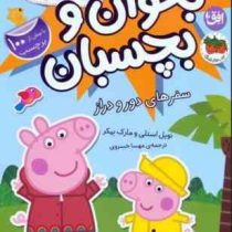 بخوان و بچسبان 48 : دنیای پپا سفر های دور و دراز (نویل استلی.مارک بیکر.مهسا خسروی)