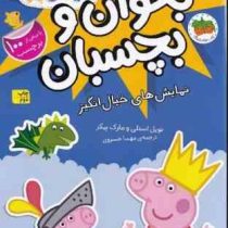 بخوان و بچسبان 25 : دنیای پپا نمایش های خیال انگیز (نویل استلی.مارک بیکر.مهسا خسروی)