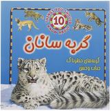 گربه سانان : گربه های خطرناک حیات وحش (استیو پارکر.پگاه شرفی)