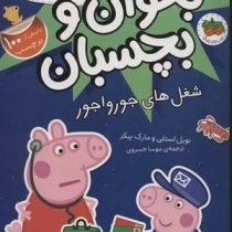 بخوان و بچسبان 27 : دنیای پپا شغل های جورواجور (نویل استلی.مارک بیکر.مهسا خسروی)