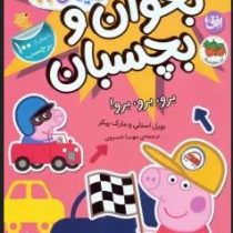 بخوان و بچسبان 46 : دنیای پپا برو،برو،برو (نویل استلی.مارک بیکر.مهسا خسروی)