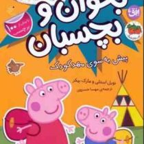 بخوان و بچسبان 47 : دنیای پپا پیش به سوی مهد کودک (نویل استلی.مارک بیکر.مهسا خسروی)