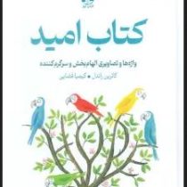 کتاب امید : واژه ها و تصاویری الهام بخش و سرگرم کننده (کاترین راندل.کیمیا فضایی)