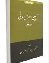 آیین دادرسی مدنی جلد اول 1 (گودرز افتخارجهرمی.مصطفی السان)