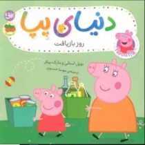 دنیای پپا 52 : روز بازیافت (نویل استلی.مارک بیکر.مهسا خسروی)