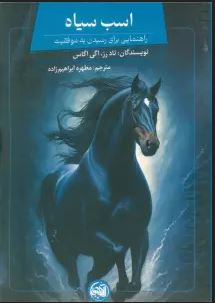 اسب سیاه : راهنمایی برای رسیدن به موفقیت (تاد رز.اگی اگاس.مطهره ابراهیم زاده)