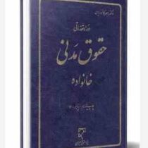 دوره مقدماتی حقوق مدنی : خانواده (ناصر کاتوزیان)