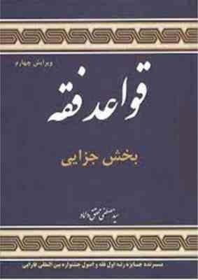 قواعد فقه جلد 4 بخش جزایی ( مصطفی محقق داماد )