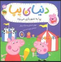 دنیای پپا 56 : پپا به شهربازی می رود (نویل استلی.مارک بیکر.مهسا خسروی)