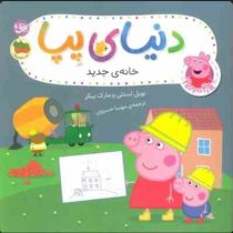 دنیای پپا 57 : خانه ی جدید (نویل استلی.مارک بیکر.مهسا خسروی)
