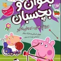 بخوان و بچسبان 49 : دنیای پپا ورزش های هیجان انگیز (نویل استلی.مارک بیکر.مهسا خسروی)