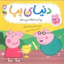 دنیای پپا 54 : پپا مسابقه می دهد (نویل استلی.مارک بیکر.مهسا خسروی)