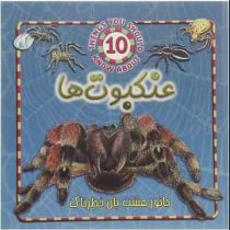 عنکبوت ها : جانور هشت پای خطرناک (استیو پارکر.پگاه شرفی)