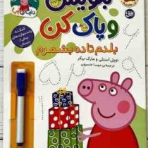 با پپا تمرین کن : بنویس و پاک کن . بلدم تا ده بشمرم (نویل استلی.مارک بیکر.مهسا خسروی)