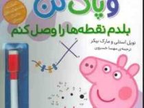 با پپا تمرین کن : بنویس و پاک کن . بلدم ساعت را بگویم (نویل استلی.مارک بیکر.مهسا خسروی)