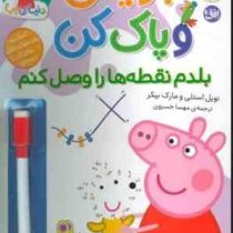 با پپا تمرین کن : بنویس و پاک کن . بلدم ساعت را بگویم (نویل استلی.مارک بیکر.مهسا خسروی)