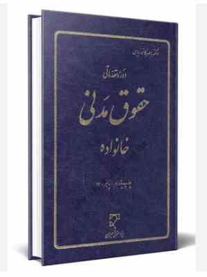 دوره مقدماتی حقوق مدنی : خانواده (ناصر کاتوزیان)