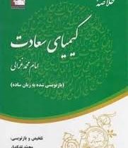 خلاصه ی کیمیای سعادت : بازنویسی شده به زبان ساده (امام محمد غزالی . محمد تفنگدار)