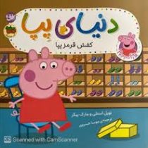 دنیای پپا 55 : کفش قرمز پپا (نویل استلی.مارک بیکر.مهسا خسروی)