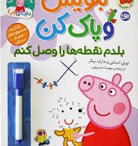 با پپا تمرین کن : بنویس و پاک کن . بلدم نقطه ها را به هم وصل کنم (نویل استلی.مارک بیکر.مهسا خسروی)