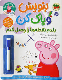 با پپا تمرین کن : بنویس و پاک کن . بلدم نقطه ها را به هم وصل کنم (نویل استلی.مارک بیکر.مهسا خسروی)
