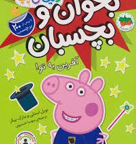 بخوان و بچسبان 42 : دنیای پپا آفرین به تو! (نویل استلی.مارک بیکر.مهسا خسروی)