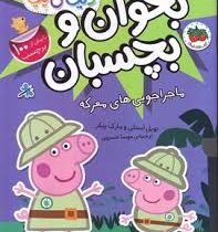 بخوان و بچسبان 26 : دنیای پپا ماجراجویی های معرکه (نویل استلی.مارک بیکر.مهسا خسروی)