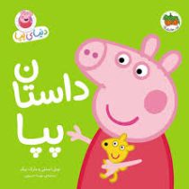 دنیای پپا 31 : داستان پپا (نویل استلی.مارک بیکر.مهسا خسروی)