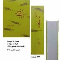 کتاب مقدس (ترجمه مژده برای عصر جدید 2016) (عهد عتیق،عهد جدید - انجیل . تورات)